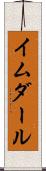 イムダール Scroll