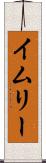 イムリー Scroll