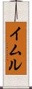 イムル Scroll