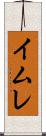 イムレ Scroll