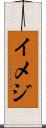 イメジ Scroll
