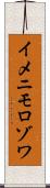 イメニモロゾワ Scroll