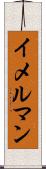 イメルマン Scroll