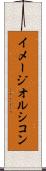 イメージオルシコン Scroll