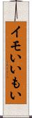 イモい Scroll