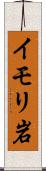 イモリ岩 Scroll