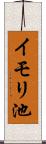 イモリ池 Scroll