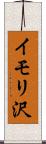 イモリ沢 Scroll