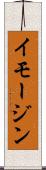 イモージン Scroll