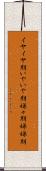 イヤイヤ期 Scroll