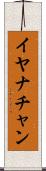 Iyanachan Scroll