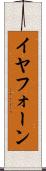 イヤフォーン Scroll