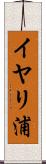 イヤリ浦 Scroll