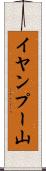 イヤンプー山 Scroll