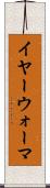 イヤー・ウォーマ Scroll