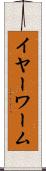 イヤーワーム Scroll