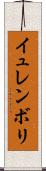 イュレンボリ Scroll
