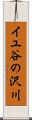 イユ谷の沢川 Scroll