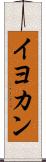 イヨカン Scroll