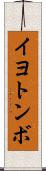 イヨトンボ Scroll
