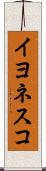イヨネスコ Scroll