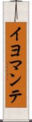 イヨマンテ Scroll