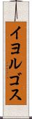 イヨルゴス Scroll