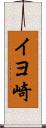 イヨ崎 Scroll