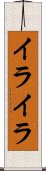 イライラ Scroll