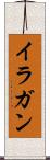 イラガン Scroll