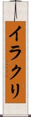 イラクリ Scroll