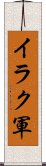 イラク軍 Scroll