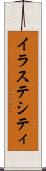 イラステシティ Scroll