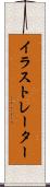 イラストレーター Scroll