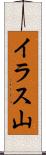 イラス山 Scroll