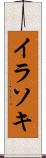 イラソキ Scroll