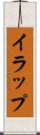 イラップ Scroll