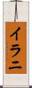 イラニ Scroll