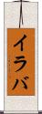 イラバ Scroll