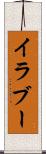 イラブー Scroll