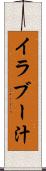 イラブー汁 Scroll