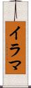 イラマ Scroll