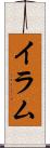 Iram Scroll
