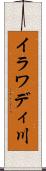 イラワディ川 Scroll