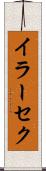 イラーセク Scroll
