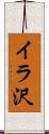イラ沢 Scroll