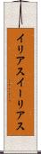 イリアス Scroll