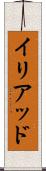 イリアッド Scroll