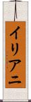 イリアニ Scroll