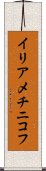 イリアメチニコフ Scroll